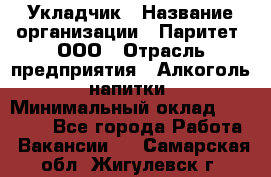 Укладчик › Название организации ­ Паритет, ООО › Отрасль предприятия ­ Алкоголь, напитки › Минимальный оклад ­ 24 000 - Все города Работа » Вакансии   . Самарская обл.,Жигулевск г.